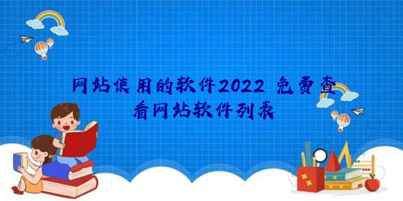 网站使用的软件2022